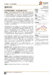 建筑材料行业研究周报：经济周期有望修复，关注低估值行业龙头