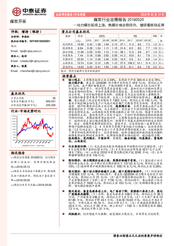 煤炭开采行业周报：动力煤价延续上涨，焦煤价格企稳回升，继续看板块反弹
