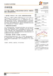 农林牧渔2018年第20周周报:本周重点推荐猪价反弹机会!继续推荐禽链(盈利趋势性好转)