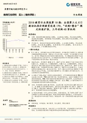 2018教育行业周报第18期:全国第三大K12教培机构朴新教育赴美IPO,“收购+整合”模式快速扩张,三年收购48家机构