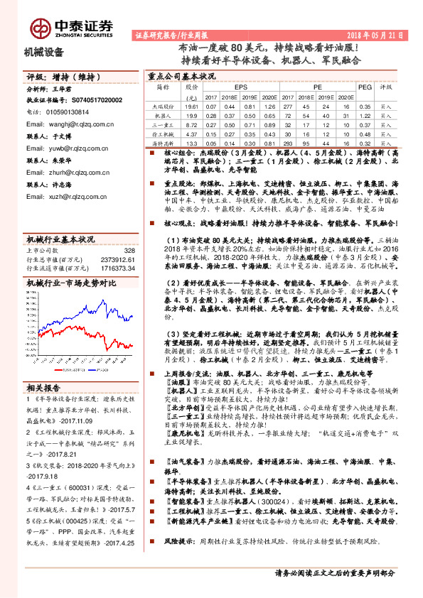 机械设备行业周报：布油一度破80美元，持续战略看好油服！持续看好半导体设备、机器人、军民融合