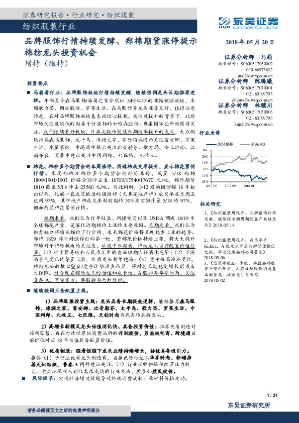 纺织服装行业：品牌服饰行情持续发酵、郑棉期货涨停提示棉纺龙头投资机会