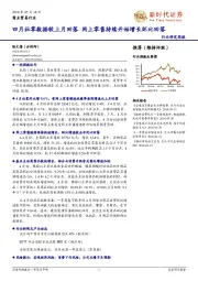 商业贸易行业研究周报：四月社零数据较上月回落 网上零售持续开始增长环比回落