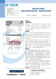 商业贸易行业周报：消费升级带来机构性机会，跨境电商业态转型