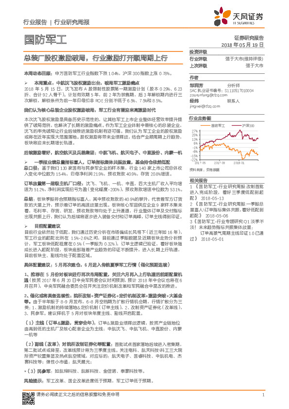 国防军工行业研究周报：总装厂股权激励破局，行业激励打开顺周期上行