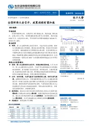 环保行业动态报告：全国环保大会召开，政策进程有望加速