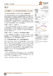 电力行业点评：4月用电量增9.3%，5月一般工商业电价平均再降2.16分/千瓦时