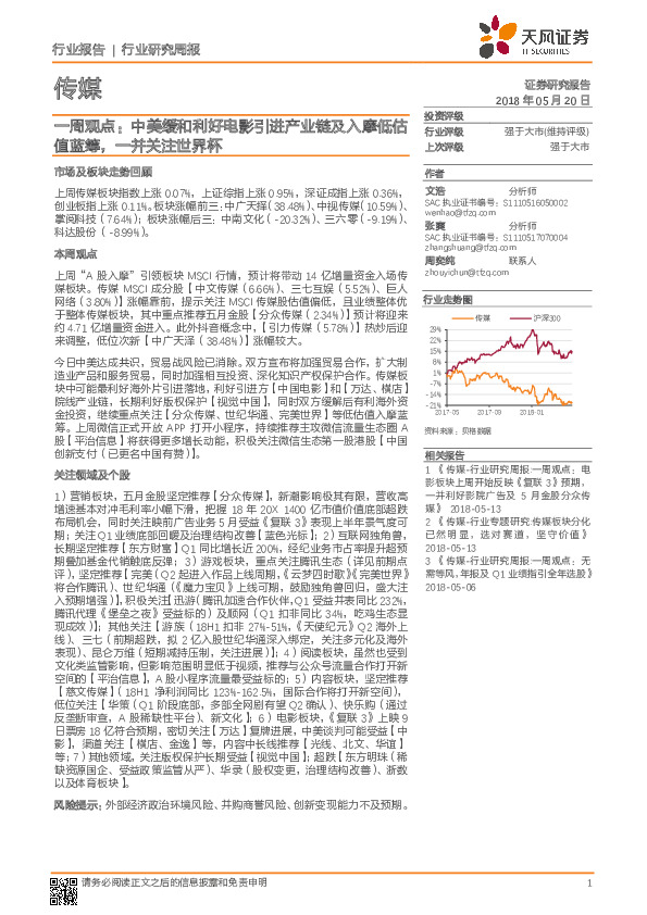 传媒行业一周观点：中美缓和利好电影引进产业链及入摩低估值蓝筹，一并关注世界杯