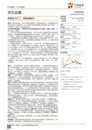 有色金属行业点评：贸易战不打了，周期谁最好？