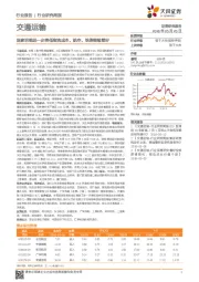 交通运输行业研究周报：国家明确进一步降低物流成本，航空、铁路继续看好