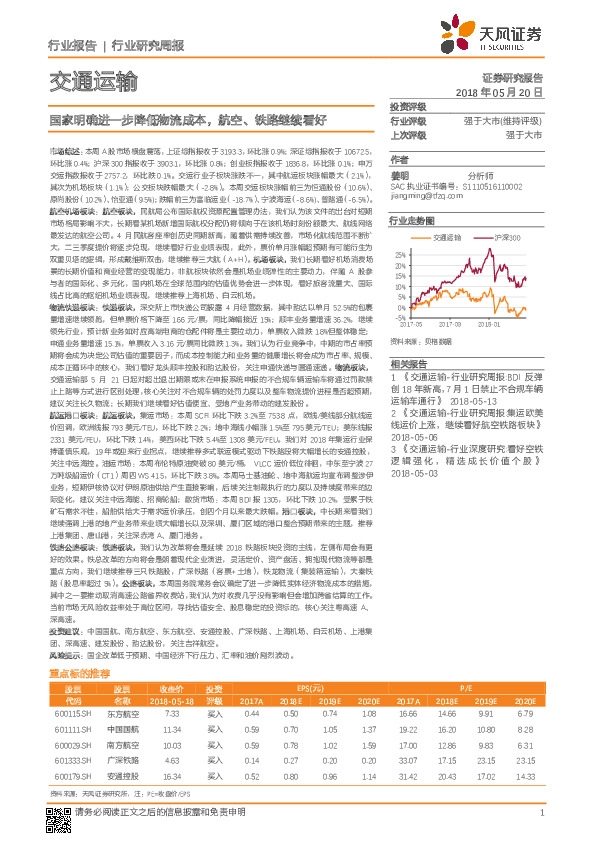 交通运输行业研究周报：国家明确进一步降低物流成本，航空、铁路继续看好