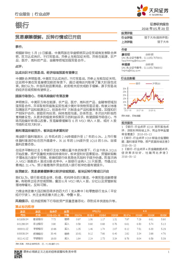 银行行业点评：贸易摩擦缓解，反转行情或已开启