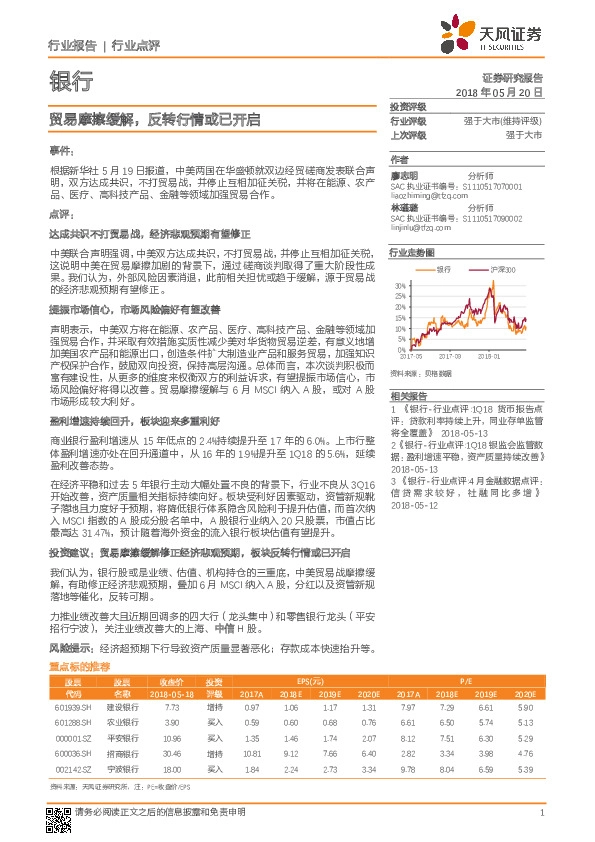 银行行业点评：贸易摩擦缓解，反转行情或已开启