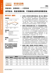 借鉴海外、放眼雄安：计算机篇-参考硅谷、筑波发展经验，打造雄安全球科技创新高地