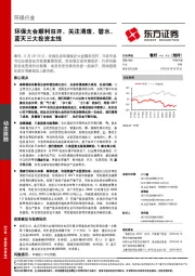 环保行业动态跟踪：环保大会顺利召开，关注清废、碧水、蓝天三大投资主线