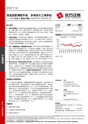 2018年第20周地产周报：资金趋紧调控升级，多地加大土地供给