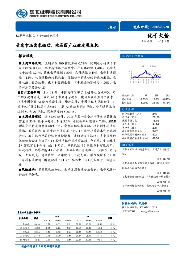 电子行业动态报告：受惠市场需求强劲，硅晶圆产业迎发展良机