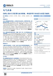 电气设备行业周报：CATL获批文再度催化板块情绪，新能源项目积极参与脱贫关键战