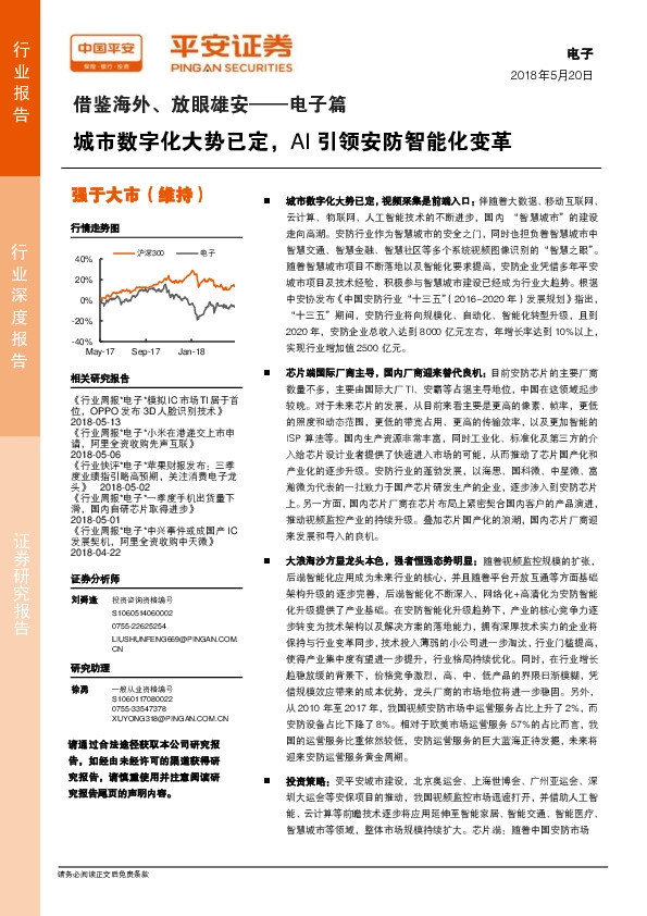 电子行业深度报告：借鉴海外、放眼雄安-电子篇:城市数字化大势已定，AI引领安防智能化变革
