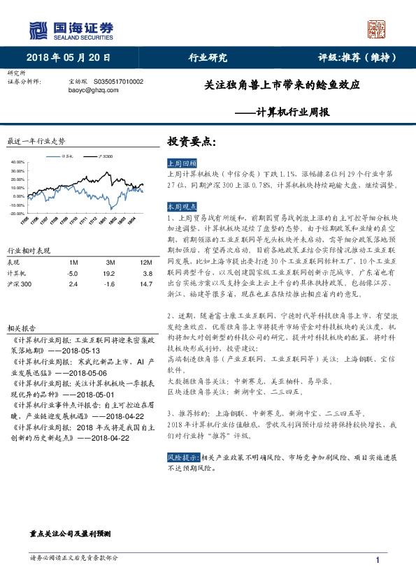 计算机行业周报：关注独角兽上市带来的鲶鱼效应