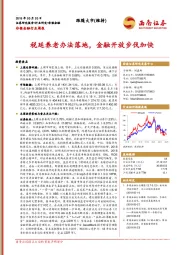 非银金融行业周报：税延养老办法落地，金融开放步伐加快