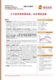 汽车及新能源行业周报：5月前两周零售较弱，批发增速放缓