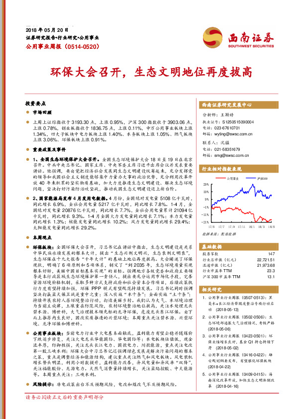 公用事业周报：环保大会召开，生态文明地位再度拔高