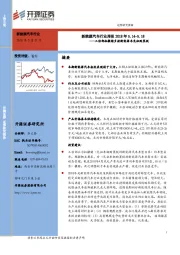 新能源汽车行业周报：工信部拟撤销多款新能源车免征购置税