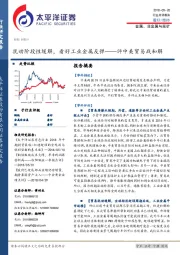 金属、非金属与采矿：评中美贸易战和解-扰动阶段性缓解，看好工业金属反弹