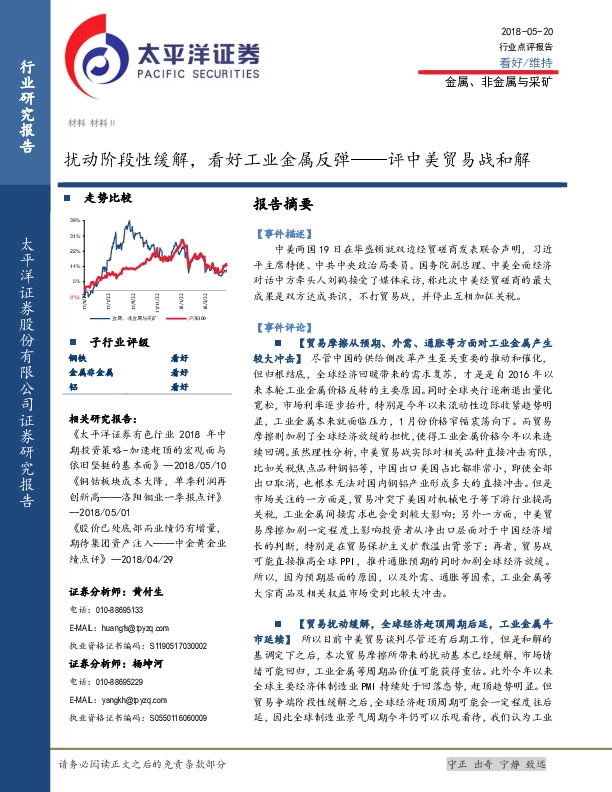 金属、非金属与采矿：评中美贸易战和解-扰动阶段性缓解，看好工业金属反弹