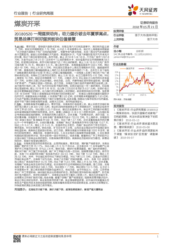 一周煤炭动向：动力煤价破去年夏季高点，贸易战停打利好煤炭板块估值修复