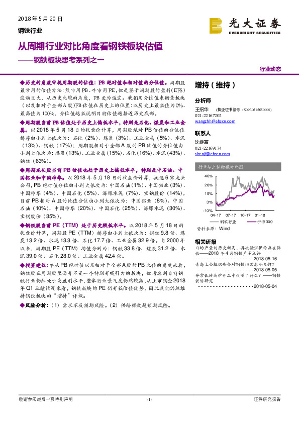 钢铁板块思考系列之一：从周期行业对比角度看钢铁板块估值