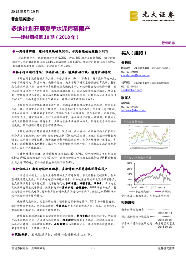 建材周报第18期（2018年）：多地计划开展夏季水泥停窑限产