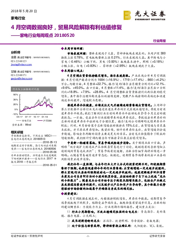 家电行业每周观点：4月空调数据良好，贸易风险解除有利估值修复