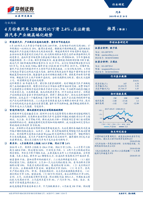 汽车行业周报：4月份乘用车上险数同比下滑2.4%，关注新能源汽车产业链高端化趋势