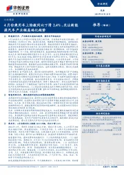 汽车行业周报：4月份乘用车上险数同比下滑2.4%，关注新能源汽车产业链高端化趋势