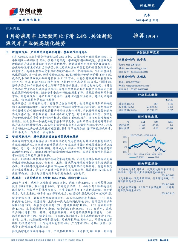 汽车行业周报：4月份乘用车上险数同比下滑2.4%，关注新能源汽车产业链高端化趋势