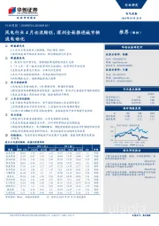 电气设备行业周报：风电行业4月由淡转旺，深圳全面推进城市物流电动化