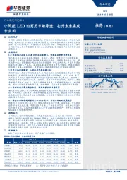 LED行业深度研究报告：小间距LED向商用市场渗透，打开未来高成长空间