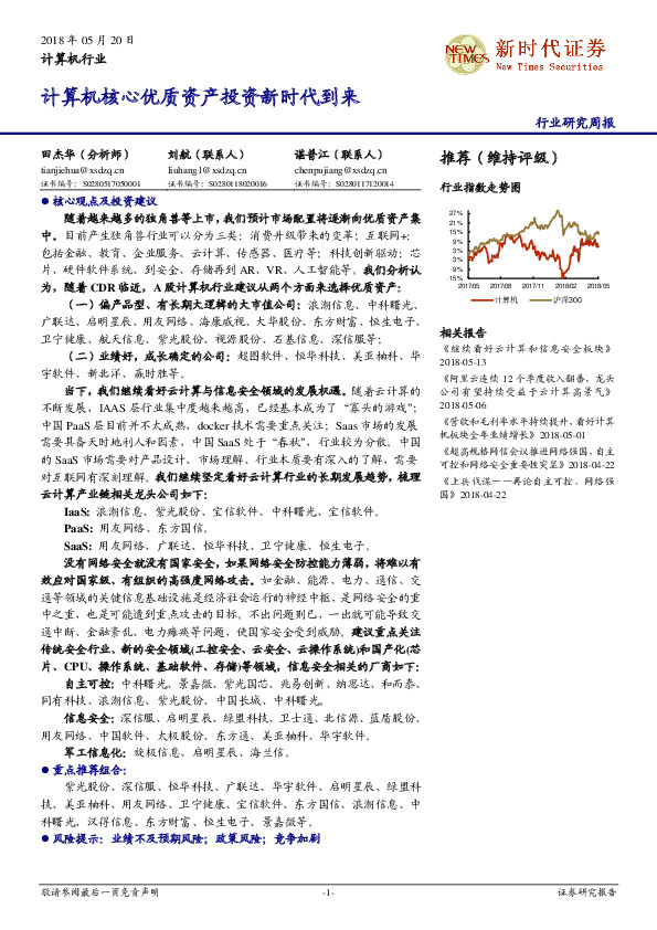 计算机行业研究周报：计算机核心优质资产投资新时代到来
