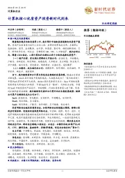 计算机行业研究周报:计算机核心优质资产投资新时代到来