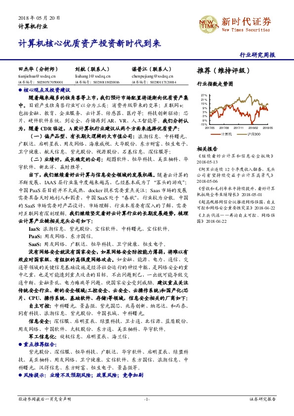 计算机行业研究周报：计算机核心优质资产投资新时代到来