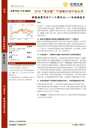 2018“深圳蓝”可持续行动计划点评：新能源商用车下一个增长点——电动物流车