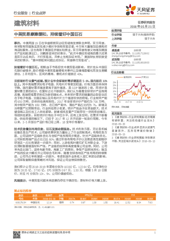 建筑材料行业点评：中美贸易摩擦缓和，持续看好中国巨石