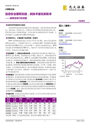 信息安全行业深度：信息安全服务加速，新技术催生新需求