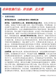 农林牧渔行业：好当家、北大荒
