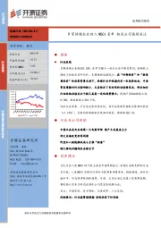 传媒行业周报：9家传媒企业纳入MSCI名单 相关公司值得关注