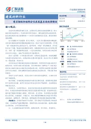 建筑材料行业：需求韧性和结构分化共筑基本面的持续性