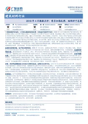 建筑材料行业：2018年4月数据点评：需求如期反弹，结构好于总量