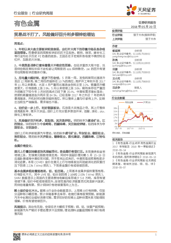 有色金属行业研究周报：贸易战不打了，风险偏好回升利多铜锌铝锂钴